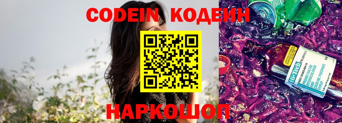 Кодеиновый сироп Lean напиток Lean (лин)  Codein Purple Drank  Вход с VPN  Ангарск 